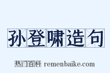 孙登啸造句是什么意思的图片